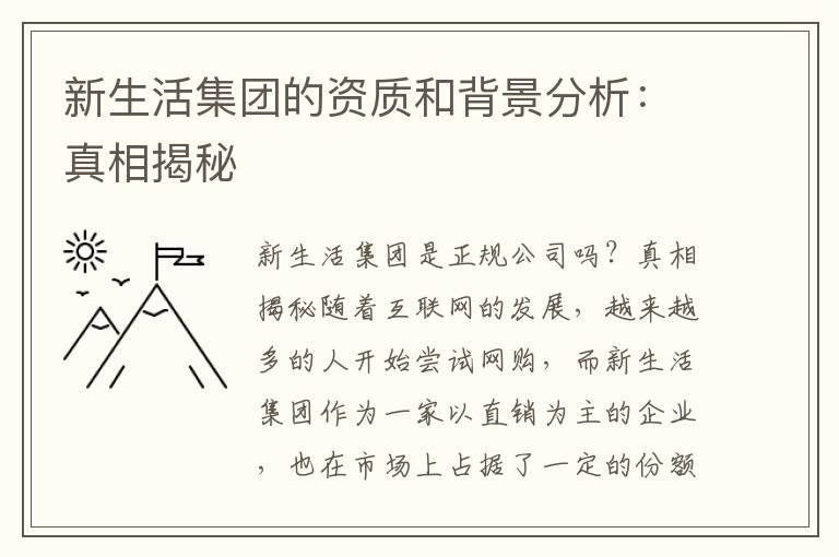 新生活集团的资质和背景分析：真相揭秘