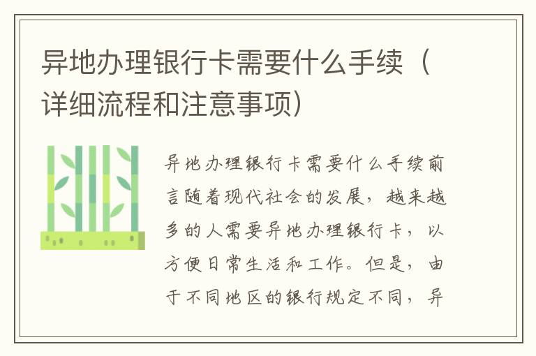 异地办理银行卡需要什么手续（详细流程和注意事项）