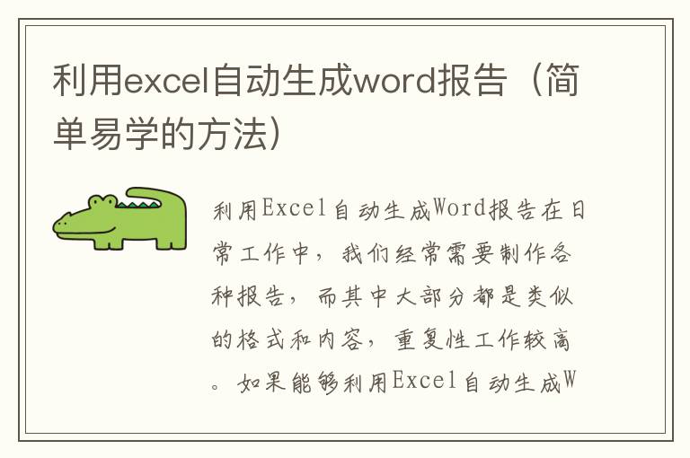 利用excel自动生成word报告（简单易学的方法）