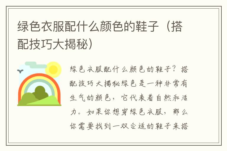 绿色衣服配什么颜色的鞋子（搭配技巧大揭秘）