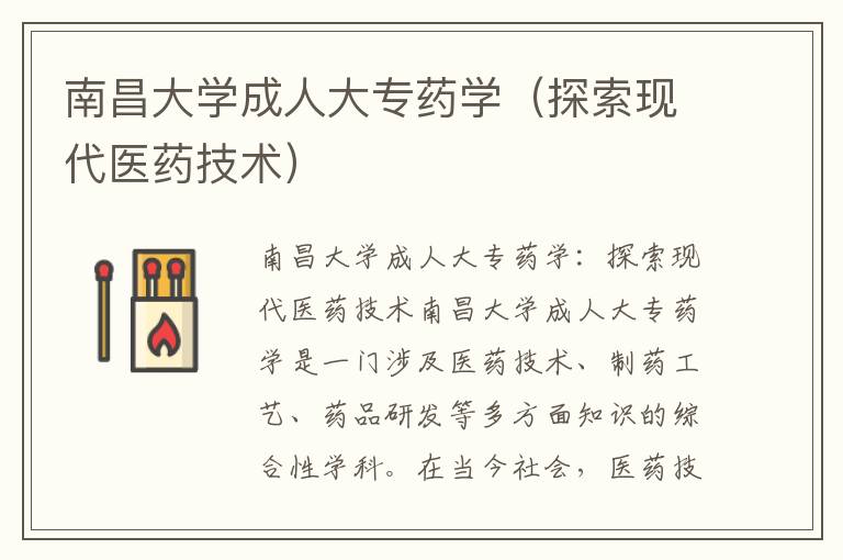 南昌大学成人大专药学（探索现代医药技术）