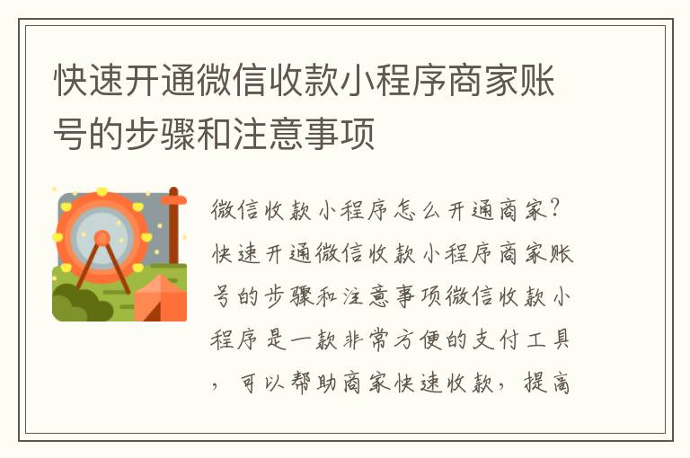 快速开通微信收款小程序商家账号的步骤和注意事项