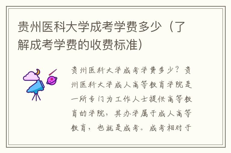 贵州医科大学成考学费多少（了解成考学费的收费标准）