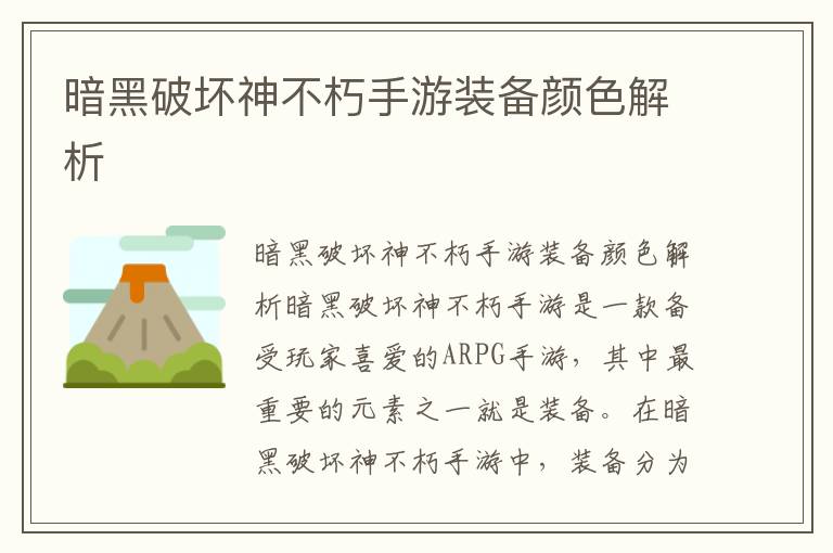暗黑破坏神不朽手游装备颜色解析