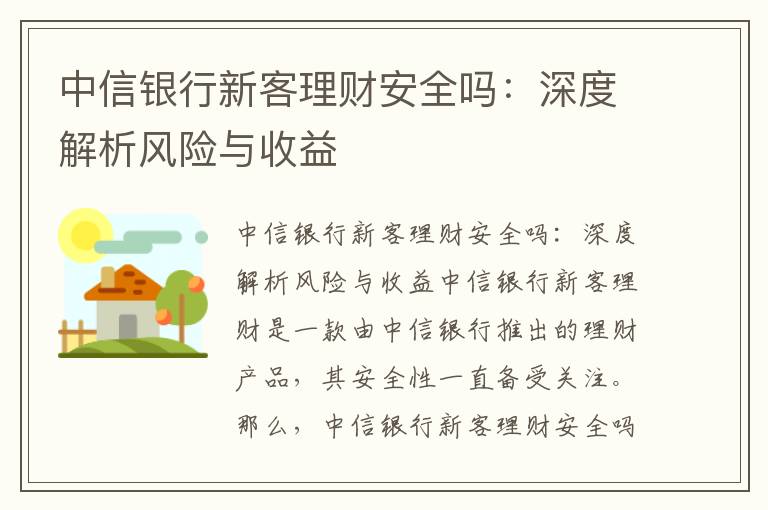 中信银行新客理财安全吗：深度解析风险与收益