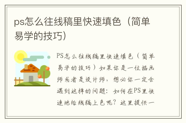 ps怎么往线稿里快速填色（简单易学的技巧）