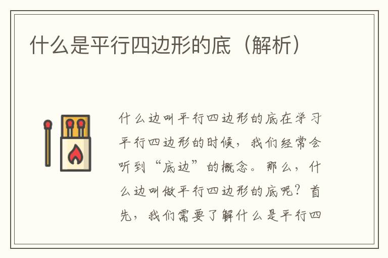 什么是平行四边形的底（解析）