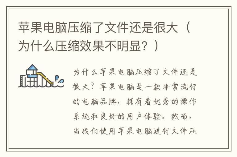 苹果电脑压缩了文件还是很大（为什么压缩效果不明显？）