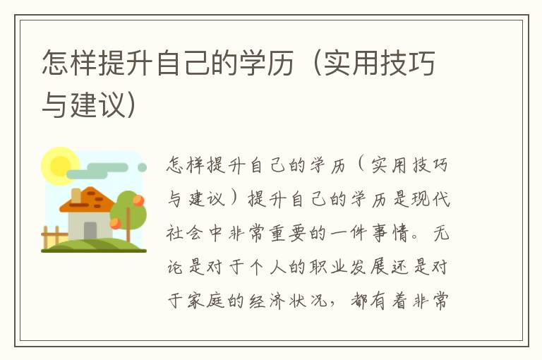 怎样提升自己的学历（实用技巧与建议）