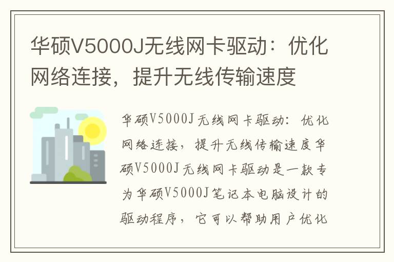 华硕V5000J无线网卡驱动：优化网络连接，提升无线传输速度