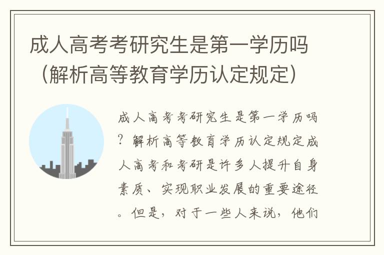 成人高考考研究生是第一学历吗（解析高等教育学历认定规定）