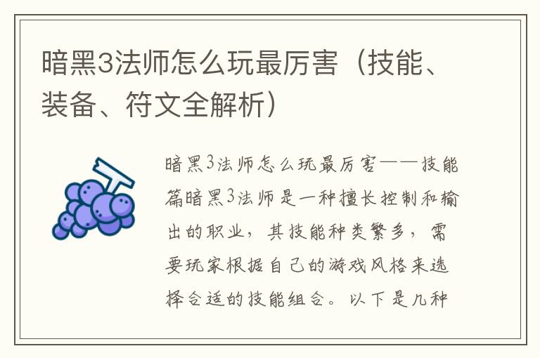 暗黑3法师怎么玩最厉害（技能、装备、符文全解析）