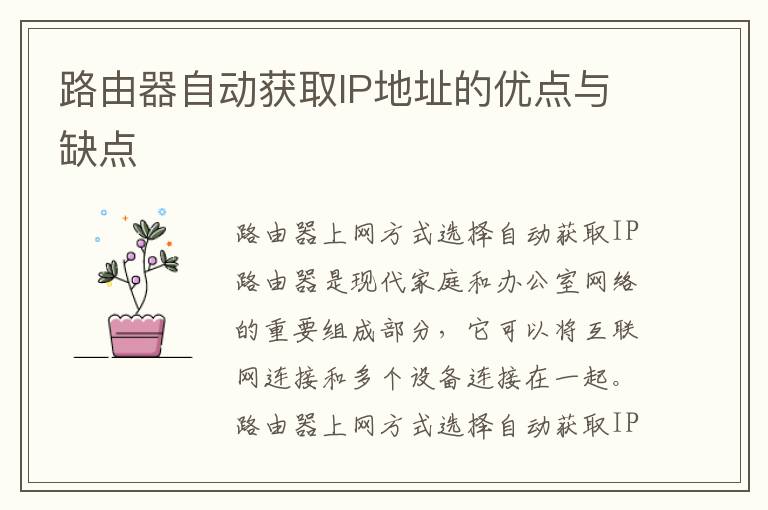 路由器自动获取IP地址的优点与缺点