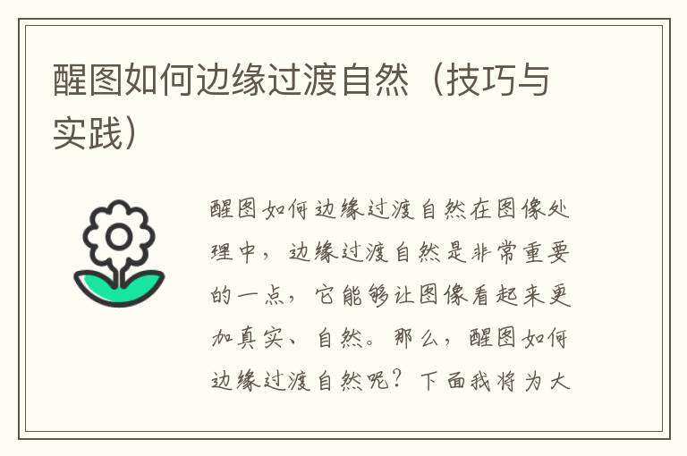 醒图如何边缘过渡自然（技巧与实践）