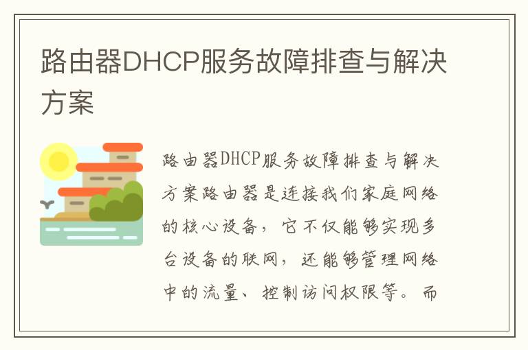 路由器DHCP服务故障排查与解决方案