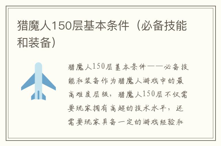 猎魔人150层基本条件（必备技能和装备）