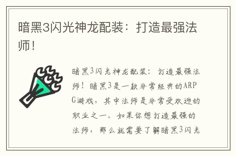 暗黑3闪光神龙配装：打造最强法师！