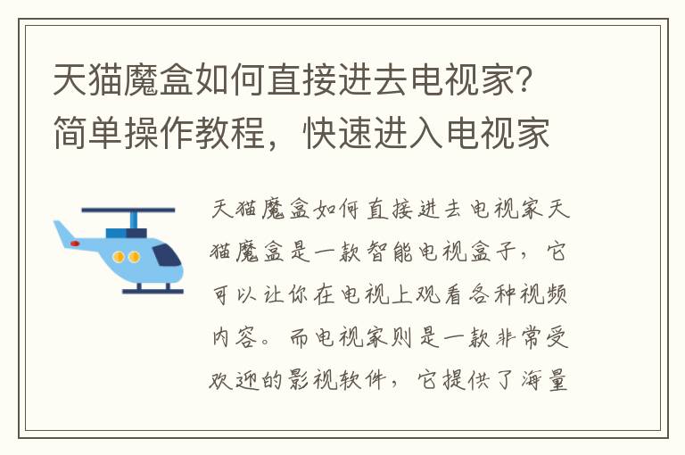 天猫魔盒如何直接进去电视家？简单操作教程，快速进入电视家