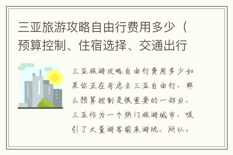 三亚旅游攻略自由行费用多少（预算控制、住宿选择、交通出行）