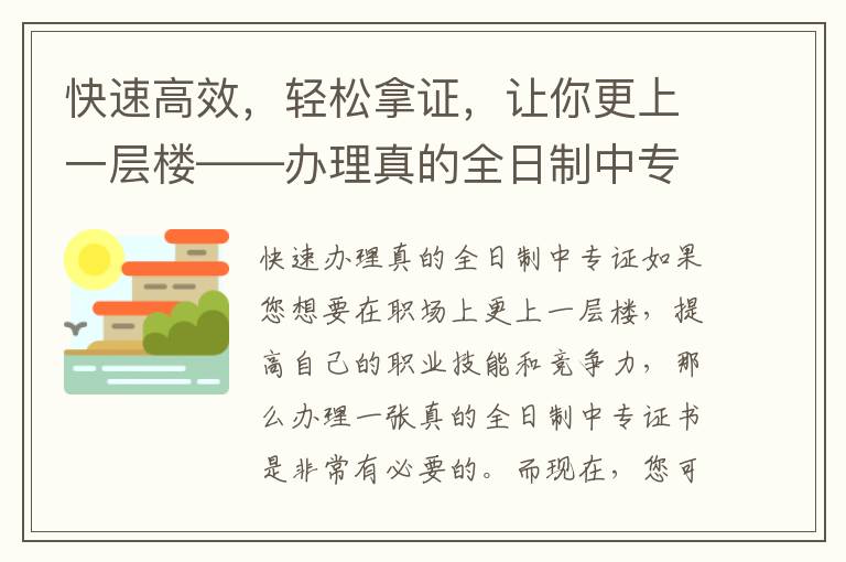 快速高效，轻松拿证，让你更上一层楼——办理真的全日制中专证