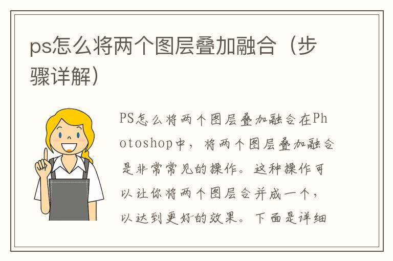 ps怎么将两个图层叠加融合（步骤详解）