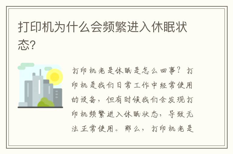 打印机为什么会频繁进入休眠状态？