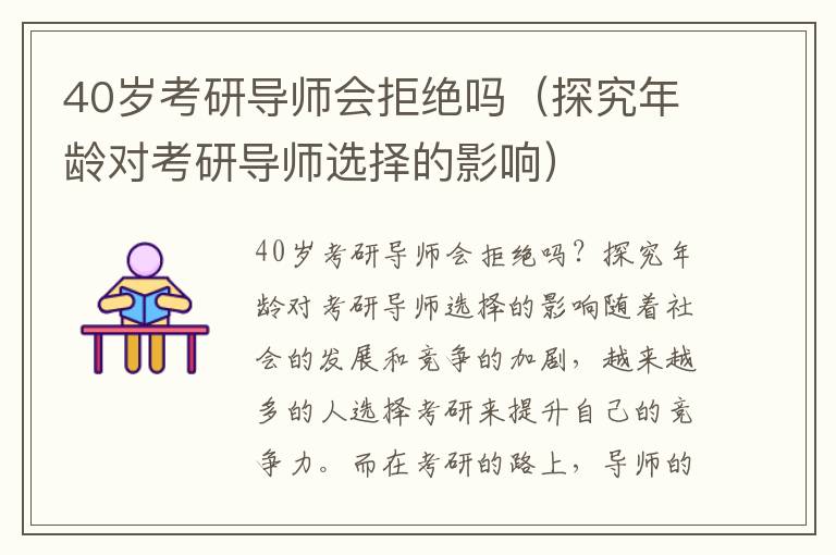 40岁考研导师会拒绝吗（探究年龄对考研导师选择的影响）