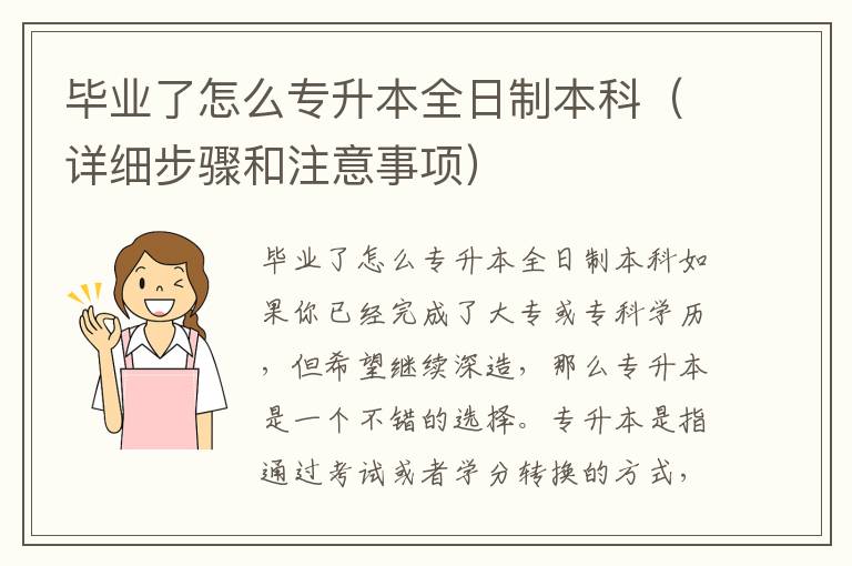 毕业了怎么专升本全日制本科（详细步骤和注意事项）