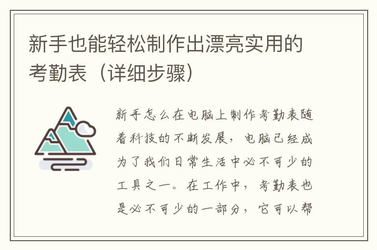 新手也能轻松制作出漂亮实用的考勤表（详细步骤）
