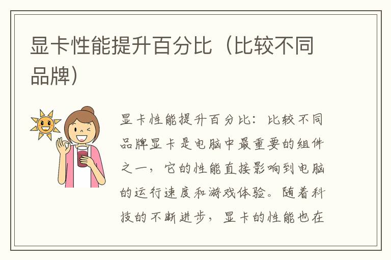 显卡性能提升百分比（比较不同品牌）
