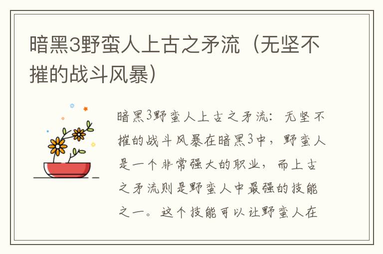 暗黑3野蛮人上古之矛流（无坚不摧的战斗风暴）