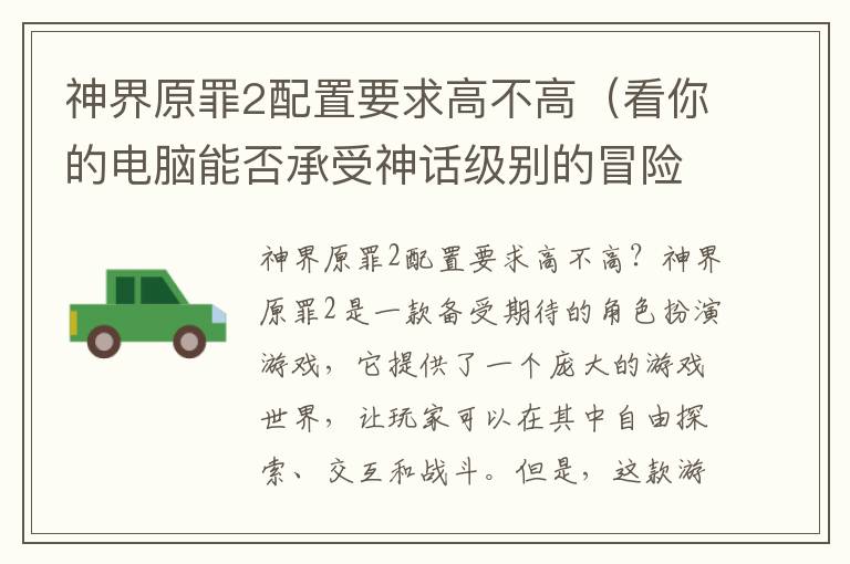 神界原罪2配置要求高不高（看你的电脑能否承受神话级别的冒险）