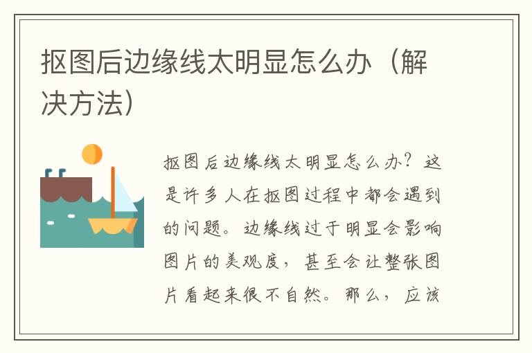 抠图后边缘线太明显怎么办（解决方法）