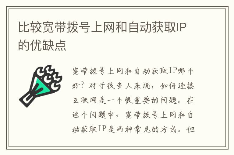 比较宽带拨号上网和自动获取IP的优缺点