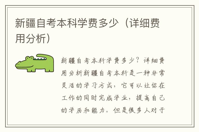 新疆自考本科学费多少（详细费用分析）