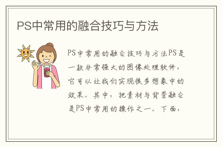 PS中常用的融合技巧与方法
