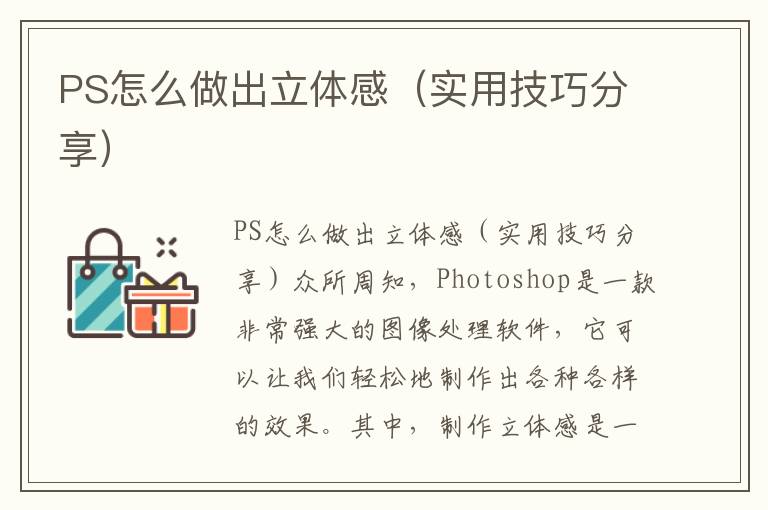 PS怎么做出立体感（实用技巧分享）