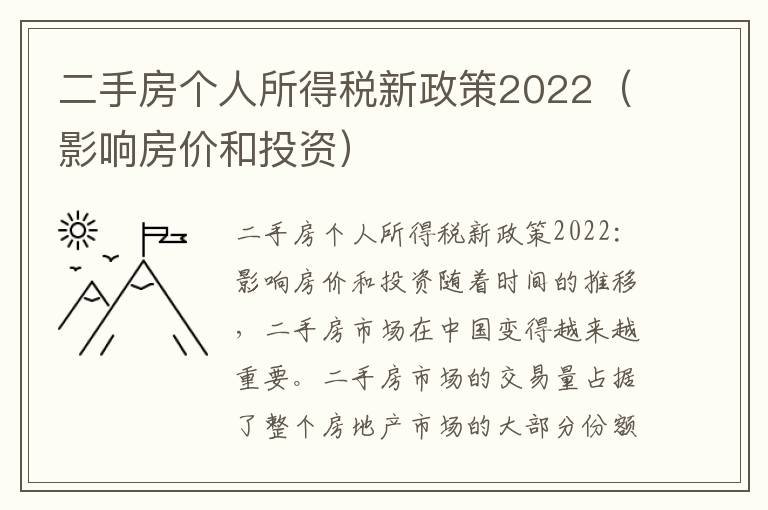 二手房个人所得税新政策2022（影响房价和投资）