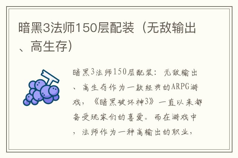 暗黑3法师150层配装（无敌输出、高生存）