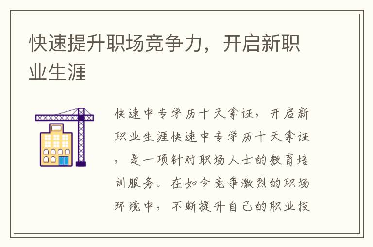 快速提升职场竞争力，开启新职业生涯