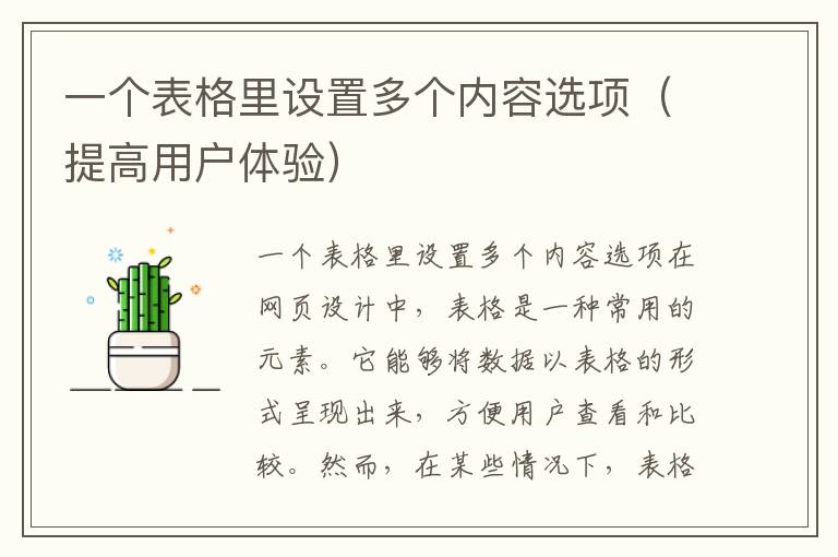 一个表格里设置多个内容选项（提高用户体验）