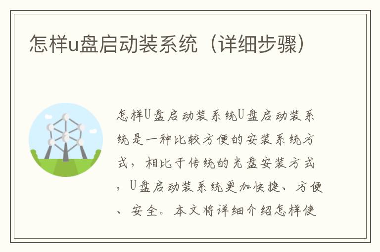 怎样u盘启动装系统（详细步骤）