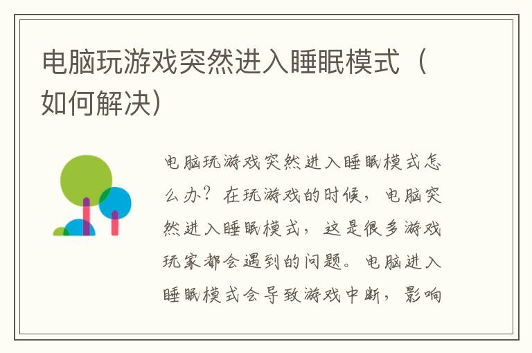 电脑玩游戏突然进入睡眠模式（如何解决）