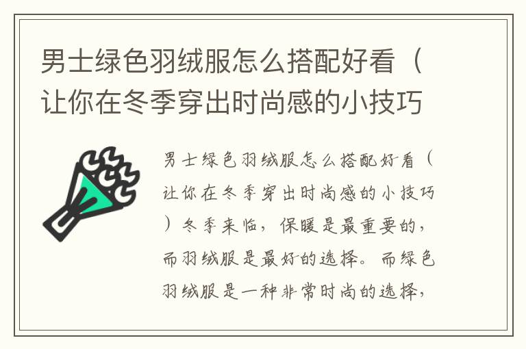 男士绿色羽绒服怎么搭配好看（让你在冬季穿出时尚感的小技巧）