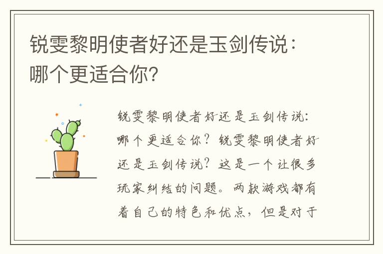 锐雯黎明使者好还是玉剑传说：哪个更适合你？