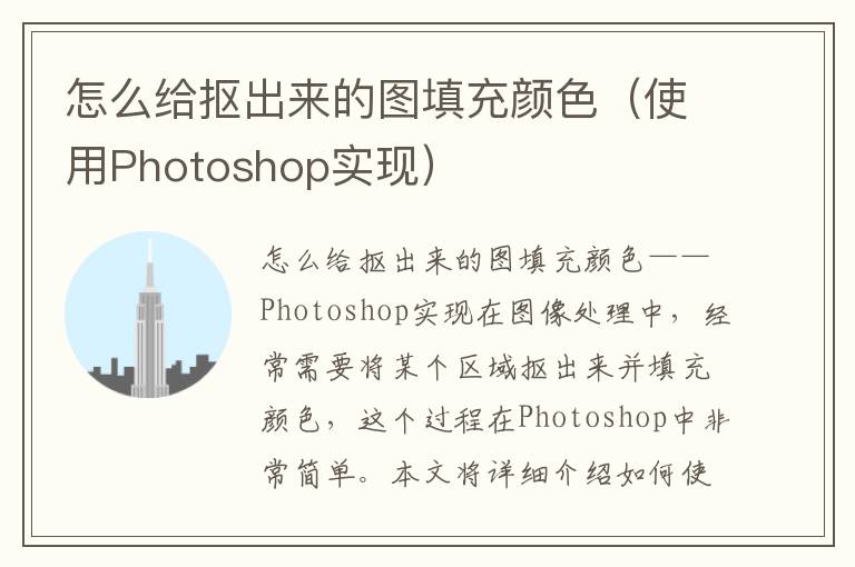 怎么给抠出来的图填充颜色（使用Photoshop实现）