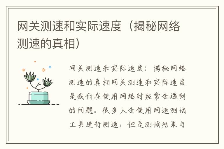 网关测速和实际速度（揭秘网络测速的真相）