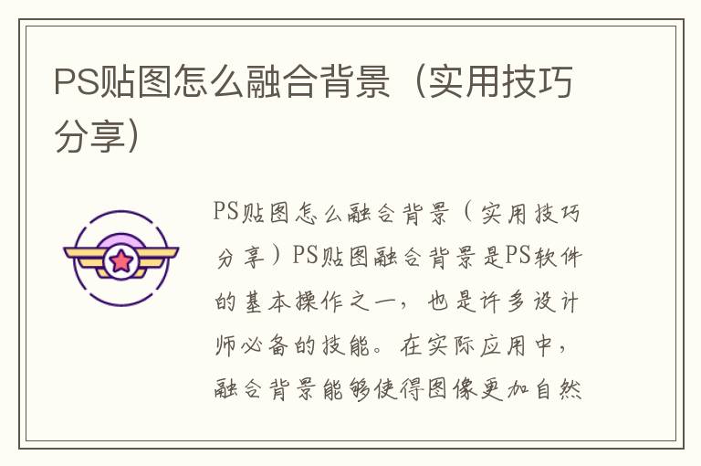 PS贴图怎么融合背景（实用技巧分享）