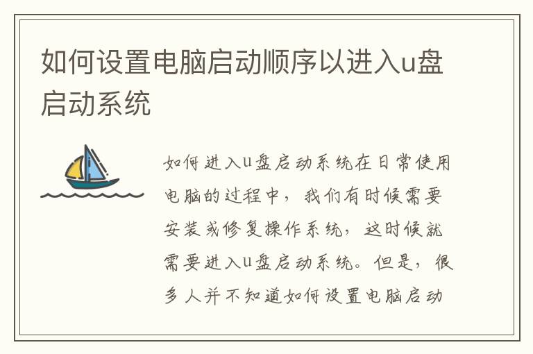 如何设置电脑启动顺序以进入u盘启动系统