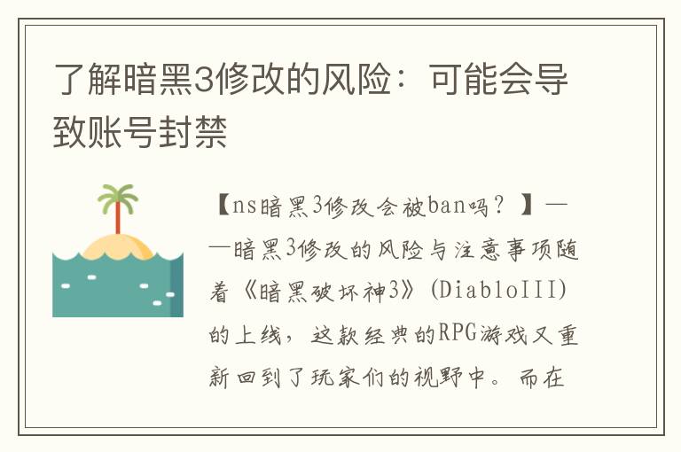 了解暗黑3修改的风险：可能会导致账号封禁